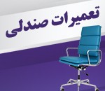 تولید، بازسازی تعمیرات صندلی در بابل