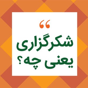 شکرگزاری از خداوند