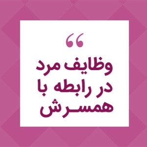 وظیفه ی مهم مردان در بهبود رابطه جنسی