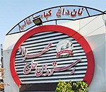 رستوران و فست فود حاج مهرداد بابل