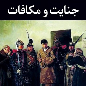 تحلیل روان‌شناختی، فلسفی رمان «جنایت و مکافات» داستایفسکی