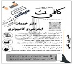 کافی‌نت و خدمات اداری بابل