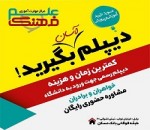 دیپلم آسان(مورد تایید آموزش و پرورش) در بابل