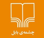 کتاب‌فروشی نشر چشمه بابل