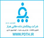 شرکت پیشگامان داده طلایی هراز