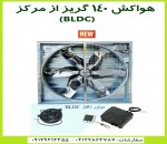 هواکش گریز از مرکز ۱۴۰ BLDC با دبی بیشتر و مصرف کمتر