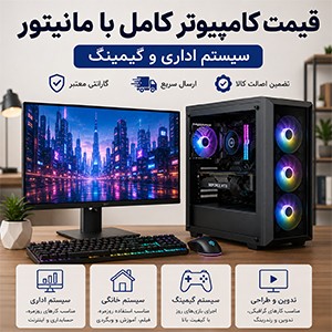 قیمت کامپیوتر آماده و کامل با مانیتور؛ راهنمای خرید