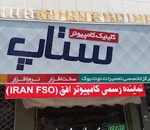 کلینیک کامپیوتر ستاپ بابل